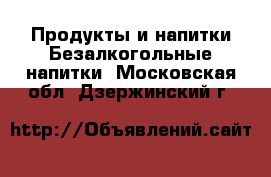 Продукты и напитки Безалкогольные напитки. Московская обл.,Дзержинский г.